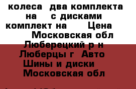 колеса, два комплекта на 16 с дисками, комплект на 19 › Цена ­ 6 500 - Московская обл., Люберецкий р-н, Люберцы г. Авто » Шины и диски   . Московская обл.